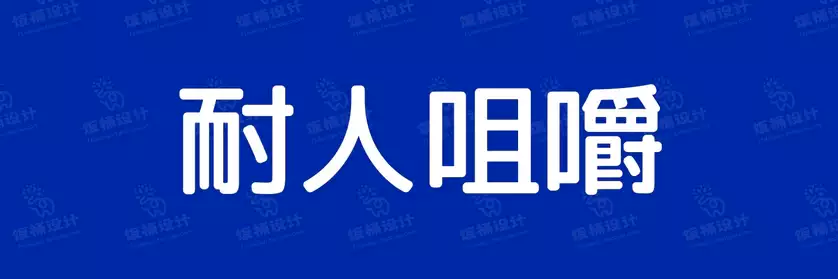 2774套 设计师WIN/MAC可用中文字体安装包TTF/OTF设计师素材【1417】